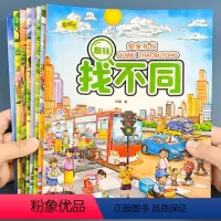 [正版]8册趣味找不同 专注力训练儿童书3-5-6-7-10岁高难度 益智书籍 开发大脑幼儿图书找图案找茬的书思维训练