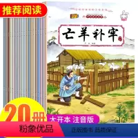 全20册成语故事绘本 [正版]儿童连环画小人书全套大字注音版 小学生二一年级阅读课外书必读的书籍3一6到8岁小学动漫漫画