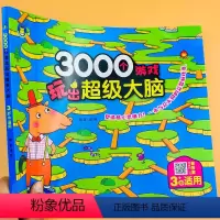 3岁+3000个游戏玩出超级大脑[超大本135页] [正版]3000个游戏玩出超级大脑2-3-4-5-6岁幼儿童智力开发