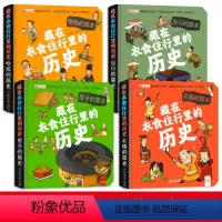 全4册藏在衣服里的历史游戏书 [正版]全4册 藏在衣食住行里的历史书立体游戏精装漫画版小学生课外阅读书籍一二三年级课外书