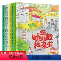 全6册我爱上幼儿园系列绘本 [正版]我爱上幼儿园全6册系列儿童故事书 关于上幼儿园的绘本图画书我不怕要爱去来了来啦宝宝入