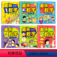 全6册幼儿趣味数学绘本 [正版]奇思妙解的趣味数学 幼儿园数学思维培养经典读物 一年级数学辅导 思维扩展 趣味奥数启蒙训