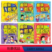 全6册幼儿趣味数学绘本 [正版]奇思妙解的趣味数学 幼儿园数学思维培养经典读物 一年级数学辅导 思维扩展 趣味奥数启蒙训