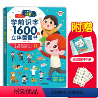 幼儿学前识字1600字立体玩具书 [正版]识字大王有声书儿童学前识字1600立体3d翻翻书幼儿早教启蒙宝宝撕不烂早教卡情