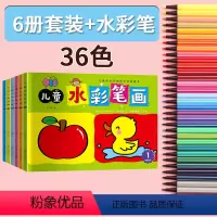 全6册+36色水彩笔 大16开 [正版]全6册绘画套装儿童水彩笔画画本儿童幼儿园小学生一年级女童公主涂色书幼儿启蒙宝宝涂