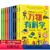 全10册小学生万物有科学科普绘本 [正版]全1套10册疯狂的十万个为什么万物有科学儿童科普绘本儿童剥壳全书化学科技数学宇