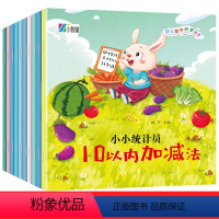 全10册幼儿数学启蒙图画书 [正版]全10册幼儿数学启蒙绘本图画书3-4-5-6-7-8岁财商培养宝宝行为管理亲子阅读财