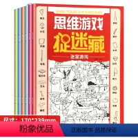 全6册思维游戏捉迷藏 [正版]全6册儿童思维游戏图画捉迷藏趣味游戏隐藏的图画书6-7-8-9-10岁专注力训练全脑开发找