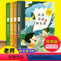 有声版一年级下册读读童谣和儿歌[全4册] [正版]有声伴读读读童谣和儿歌注音版全套4册快乐读书吧一年级下册阅读课外书必读