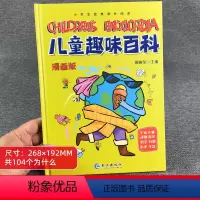 儿童趣味百科漫画版 [正版]儿童趣味百科漫画版十万个为什么科普书籍少儿百科全书-小学生半小时漫画绘本图画书
