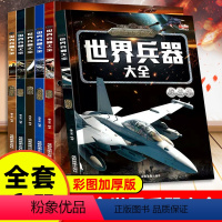 全6册世界兵器大全 [正版]6册世界兵器百科全书中国儿童军事百科全书枪械大百科7-12岁三四五六小学生课外书必读老师男孩