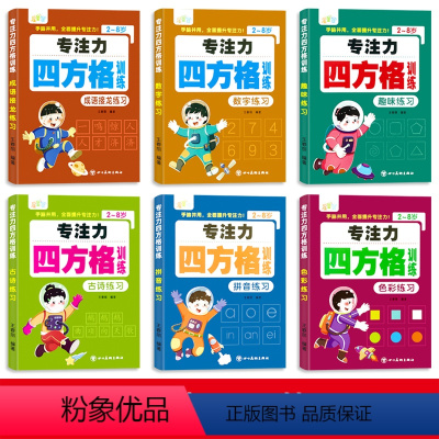 全6册四方格练习[套装优惠价] [正版]全6册幼小衔接一年级专注力专项训练儿童大脑启蒙四方格训练数字练习趣味色彩成语接龙