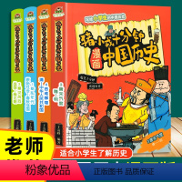 全4册猪小戒十分钟漫画历史 [正版]老师 猪小戒漫画中国历史全套4册 小学生12345年级 儿童文学课外阅读趣味历史书上