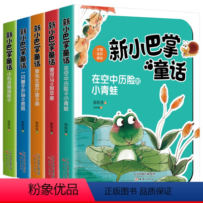 小巴掌童话系列丛书[全5册] [正版]小巴掌童话一年级注音版张秋生全集5册二年级上册老师故事书籍小学生课外书必读童话带拼