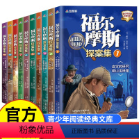 全10册福尔摩斯探案全集 [正版]全套10册福尔摩斯探案全集小学生版原版原著柯南道尔夏洛克漫画诡案组珍藏大侦探犯罪心理破