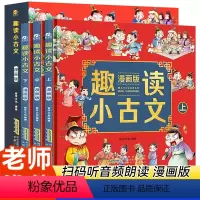 全3册精装版小学生趣读小古文 [正版]精装全3册漫画爆笑趣读小古文三年级四五年级小学生小古文100课小学文言文阅读理解注