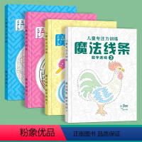 款 全4册套装优惠价魔法迷宫+魔法线条 [正版]魔法线条迷宫数字连线画本宝宝儿童专注力训练神器小学生思维训练游戏小学