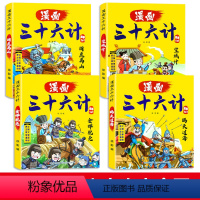 全4册 三十六计[漫画版] [正版]孙子兵法原著漫画书小学生课外阅读书三十六计与孙子兵法小学生版儿童漫画书小学生孙子兵法