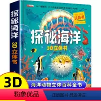3D立体探秘海洋立体书 [正版]华阳揭秘海洋揭秘翻翻书科普书籍儿童3d版立机关体翻翻图书青少年科学百科知识大全揭秘海底世