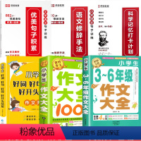 [写作全家福 全6册]3-6年级作文+作文大全+好词好句好段+句子训练 小学通用 [正版]加厚450页小学生作文书大全三