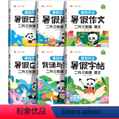 [6本]阅读+作文+口算+应用题+默写+字帖 二年级下 [正版]二升三阅读理解专项训练书二年级下册暑假阅读每日一练与习作