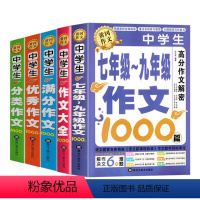 [全5册]7-9年级+满分+优秀+分类+作文大全 初中通用 [正版]加厚526页初中作文高分范文精选2024年中学满分作