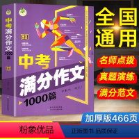 中考满分作文 初中通用 [正版]中考满分作文2023年初中高分范文精选七年级八年级九年级记叙文议论文素材作文选初一初二初