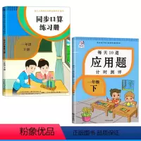 [全2册]口算+应用题 1下 全国通用 小学通用 [正版]小学同步口算练习册人教版口算题卡一年级二年级三四五六年级上册下