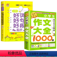 小学生好词好句好段+小学生作文[全2册] 小学通用 [正版]好词好句好段大全好开头结尾一年级二年级三年级小学生作文词语词