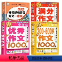 [4册]好词好句好段+满分作文+优秀作文+200-600字作文 小学通用 [正版]好词好句好段大全小学三年级至四年级五六