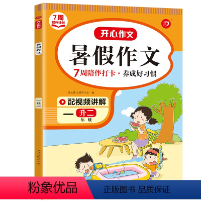 1升2暑假作文 小学一年级 [正版]暑假作文一年级下册作文范文看图写话大全人教版小学一升二暑假作业暑假衔接同步作文素材积