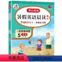 5升6暑假英语晨读 小学五年级 [正版]2024暑假作业英语晨读五年级下册暑假英语晨读晚练人教版小学五升六开心教育暑假衔