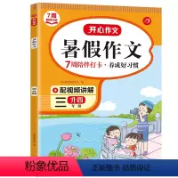3升4暑假作文 小学三年级 [正版]暑假作文三年级下册小学生开心同步作文人教版小学三升四暑假作业暑假衔接满分作文书范文大