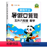 5升6年级暑假口算题天天练 五年级下 [正版]暑假衔接五升六暑假口算题人教版小学五年级下册数学口算天天练专项训练练习册口