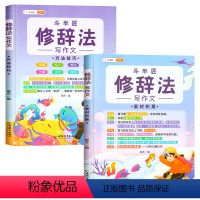 修辞法[技巧+素材积累]2册 小学通用 [正版]斗半匠 五感法写作文三到六年级修辞法扩句法扩词法镜头法情景作文书小学三年