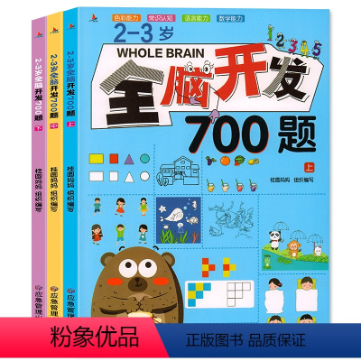 2-3岁全脑开发700题(全3册) [正版]全脑开发700题2-3岁思维训练3-4岁4-5岁5-6岁幼儿左右大脑潜能开发