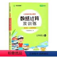 [上册]数感计算双训练 三年级上 [正版]三年级上册下册计算题强化训练人教版数感计算双训练口算天天练数学专项练习小学3口