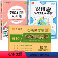 [全3册]数感计算+应用题+数学试卷 四年级上 [正版]四年级上册数学计算题专项强化训练人教版数感计算双训练口算题天天练