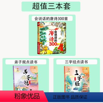 [店长推荐♥完整版]唐诗三百首+三字经+弟子规 [正版]会说话的唐诗三百首幼儿早教有声书全集儿童古诗300首手指点读发声