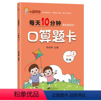 [口算题卡] 一年级上 [正版]一年级上册口算天天练人教版数学口算题卡专项训练练习题100以内加减法计算题强化练习练习册
