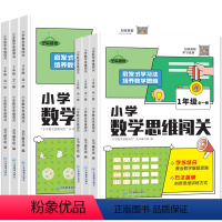 数学思维闯关[全一册] 小学一年级 [正版]小学数学思维闯关训练一二年级三四年级五六年级上册下册奥数举一反三应用题专项强