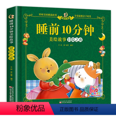 [单册]睡前10分钟 冒险之夜 [正版]睡前故事书全套5册幼儿一岁两三岁睡前10分钟小故事启蒙认知早教书幼儿园学前班儿童