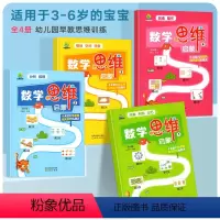 [全套4册]数学思维启蒙训练 [正版]幼小衔接思维逻辑训练书全4册 幼儿园学前班大班数学全脑开发学前幼儿七大能力思维启蒙