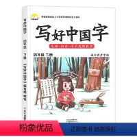 写好中国字 四年级下 [正版]四年级下册同步字帖人教版语文练字帖每日一练小学4下学期写好中国字小学生练字控笔训练笔顺笔画
