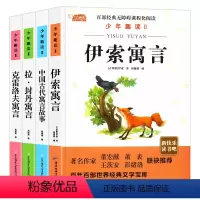 全4册 [正版]全套4册 三年级下册快乐读书吧中国古代寓言故事3下学期的读课外书老师经典书目拉封丹人教版下中国寓言伊索寓