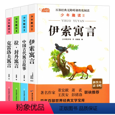 全4册 [正版]全套4册 三年级下册快乐读书吧中国古代寓言故事3下学期的读课外书老师经典书目拉封丹人教版下中国寓言伊索寓