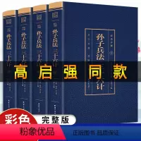 [正版]《狂飙高启强同款》 孙子兵法与三十六计原著书全套书籍学生版 原版无删减原文全注全译白话文青少年中国古典名著国学