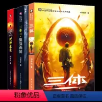 [全套3本]三体+黑暗森林+死神永生 [正版]三体 全3册 世界科幻大奖雨果奖获奖作品 刘慈欣科幻小说