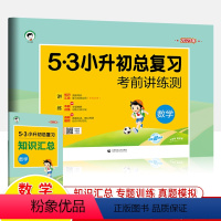 [53小升初总复习]数学 小学升初中 [正版]53小升初总复习5.3小升初刷题人教版真题卷语文数学英语同步配套练习册六年