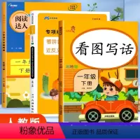 [高效提分]看图写话+阅读理解+生字注音 一年级下 [正版]高效提分练习一年级下册看图写话和阅读理解看拼音写词语每日一练